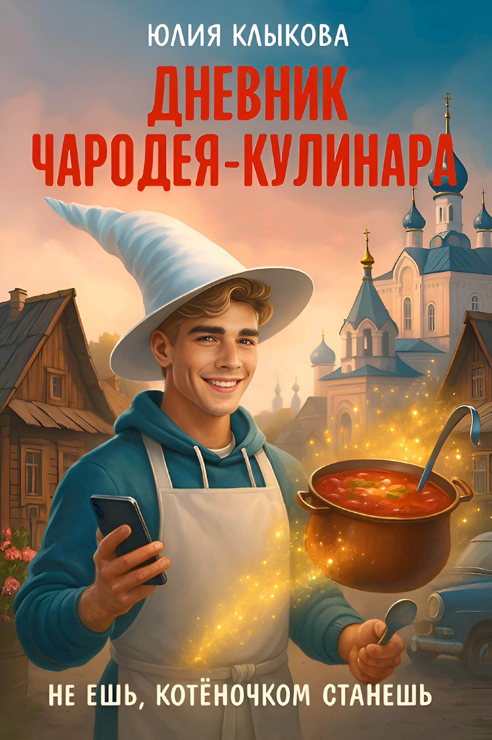 Обложка произведения Дневник чародея-кулинара