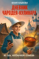 Обложка произведения Дневник чародея-кулинара