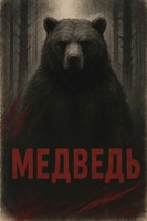 Обложка произведения Медведь