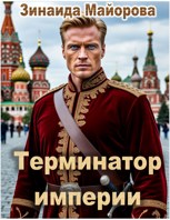 Обложка произведения Терминатор империи
