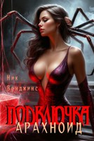 Обложка произведения Подключка. Арахноид