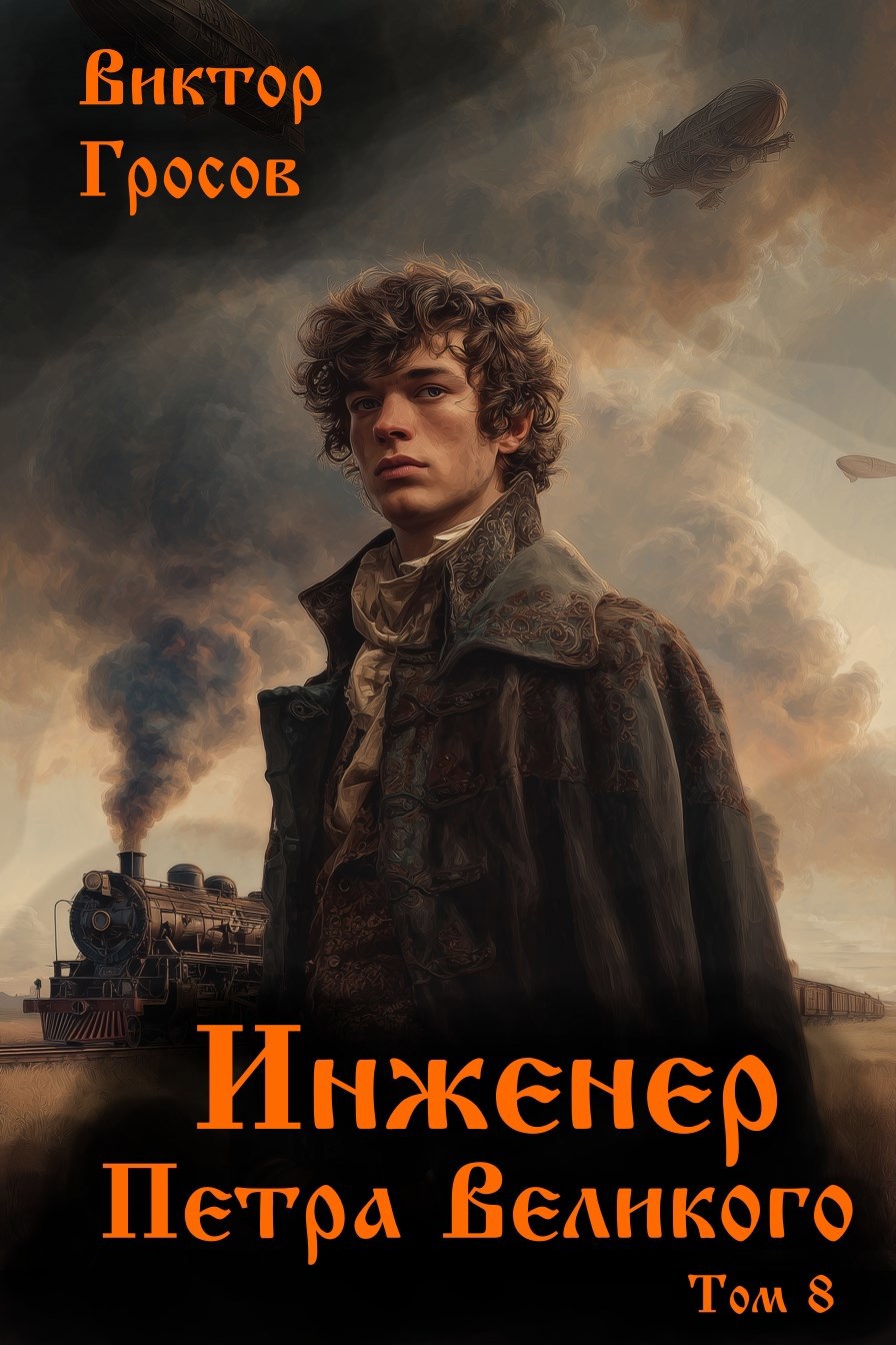 Обложка произведения Инженер Петра Великого - 8