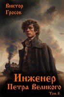 Обложка произведения Инженер Петра Великого - 8