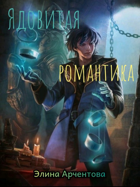 Обложка произведения Ядовитая романтика
