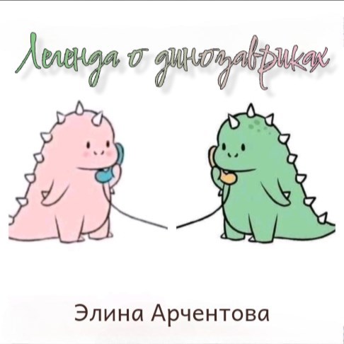 Обложка произведения Легенда о динозавриках