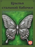 Обложка произведения Крылья стальной бабочки