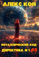 Обложка произведения Директива №1