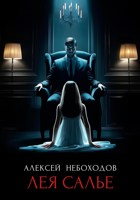 Обложка произведения Лея Салье
