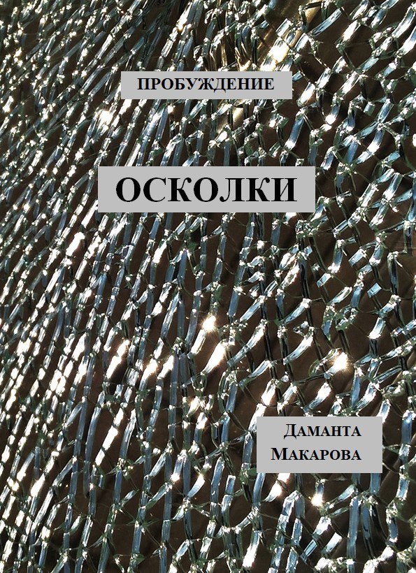 Обложка произведения Пробуждение. Осколки