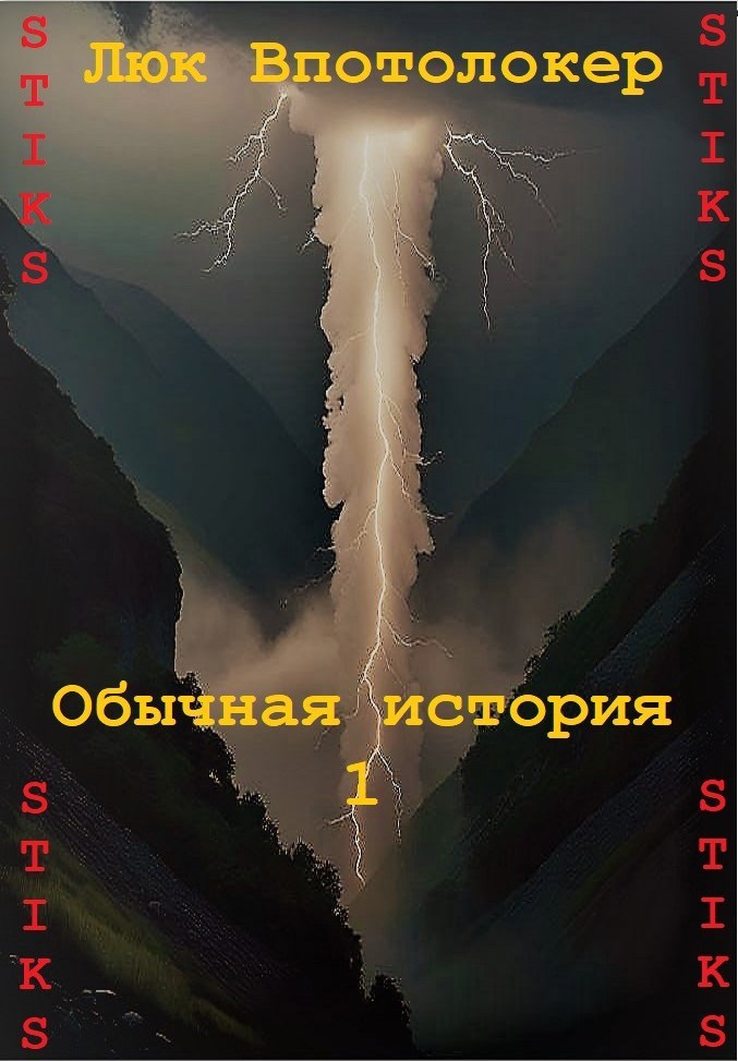 Обложка произведения Обычная история - 1.