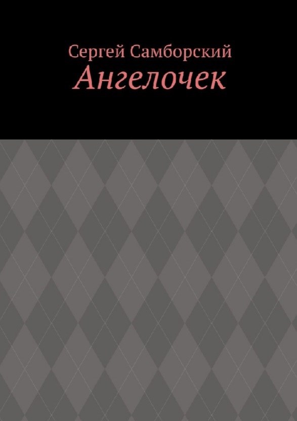 Обложка произведения Ангелочек.