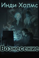 Обложка произведения Вознесение
