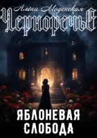 Обложка произведения Яблоневая слобода