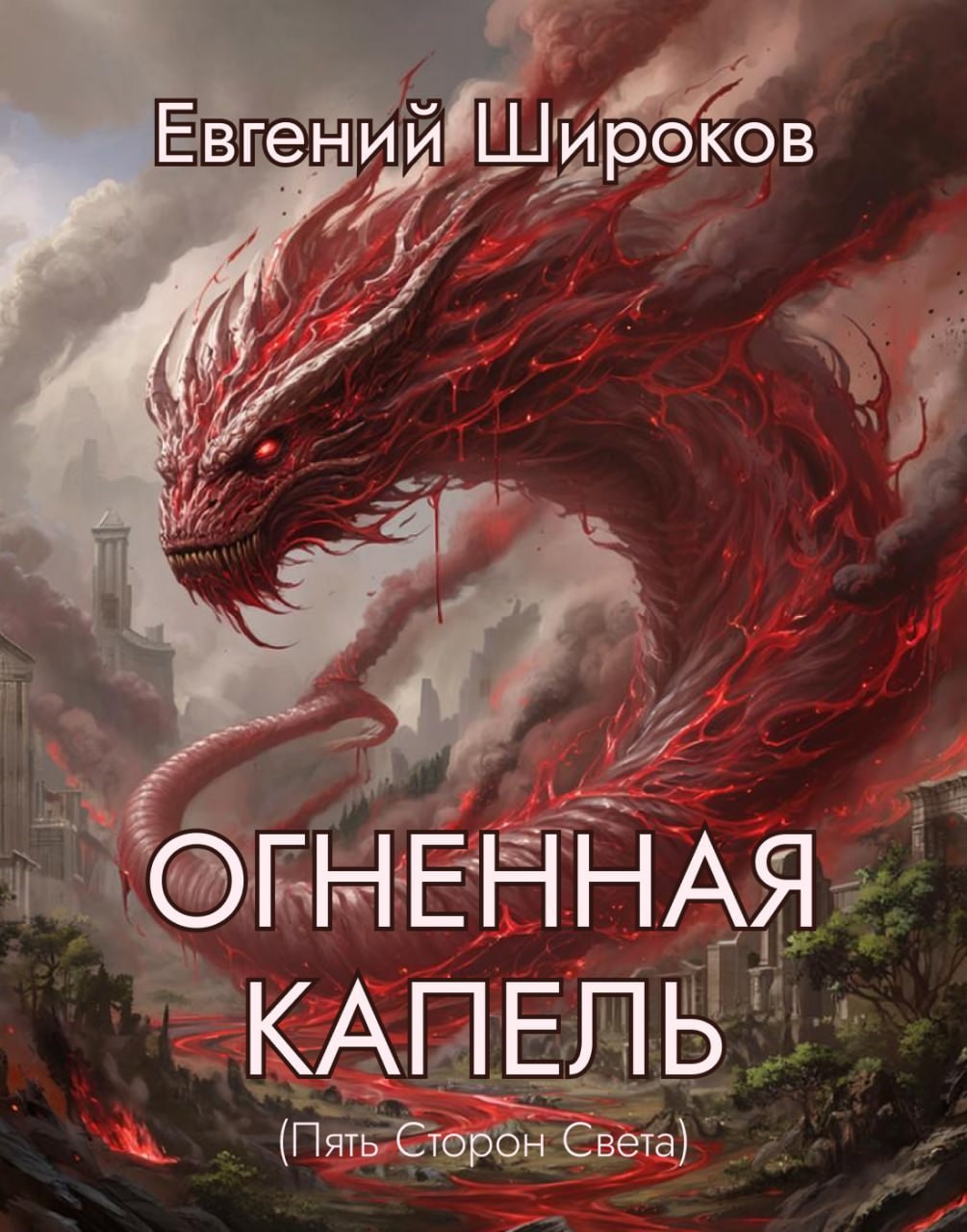 Обложка произведения Огненная Капель