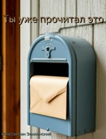 Обложка произведения Ты уже прочитал это