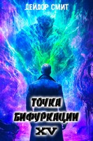 Обложка произведения Точка Бифуркации XV