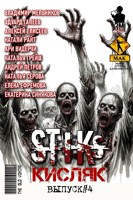 Обложка произведения S-T-I-K-S. Кисляк IV