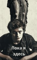 Обложка произведения Пока я здесь