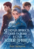 Обложка произведения Я украла личность своей госпожи и стала женой принца