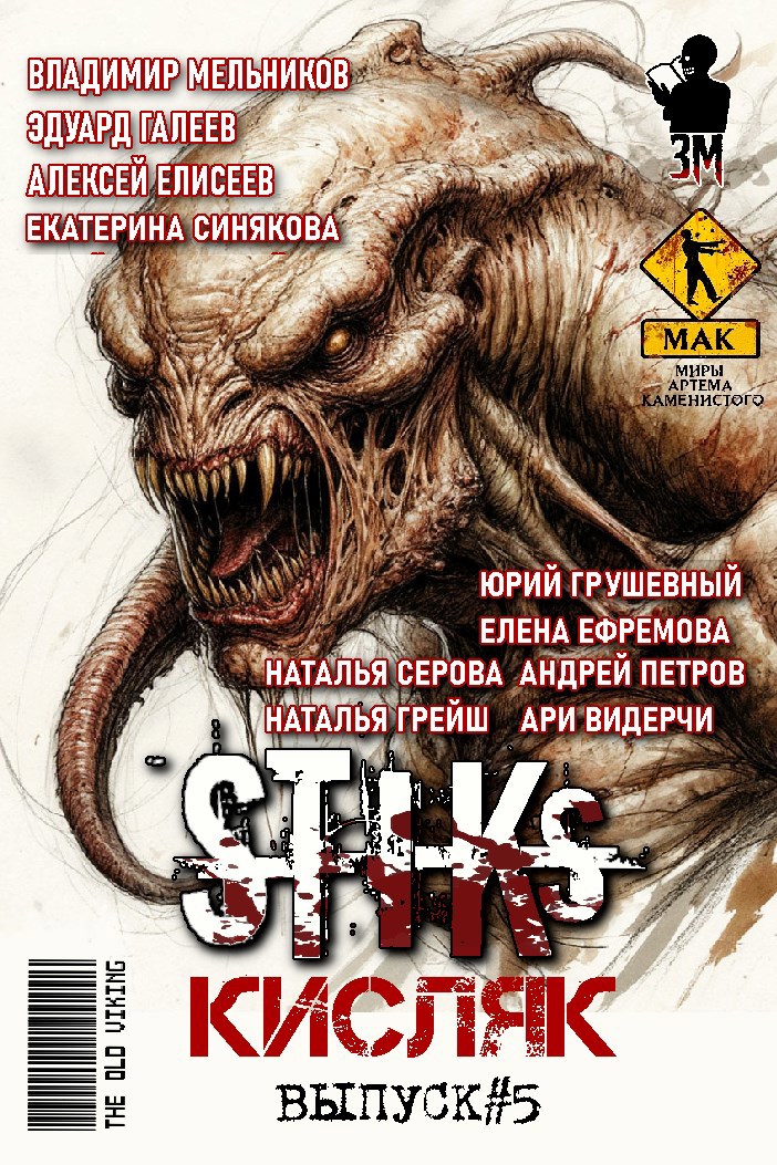 Обложка произведения S-T-I-K-S. Кисляк V
