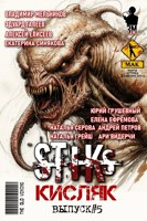 Обложка произведения S-T-I-K-S. Кисляк V