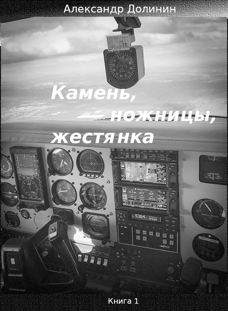 Обложка произведения Камень, ножницы, жестянка - ч.1