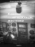 Обложка произведения Камень, ножницы, жестянка - ч.1