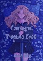 Обложка произведения Сомниум: Тюрьма снов