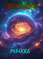Обложка произведения Ребекка