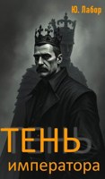 Обложка произведения Тень императора