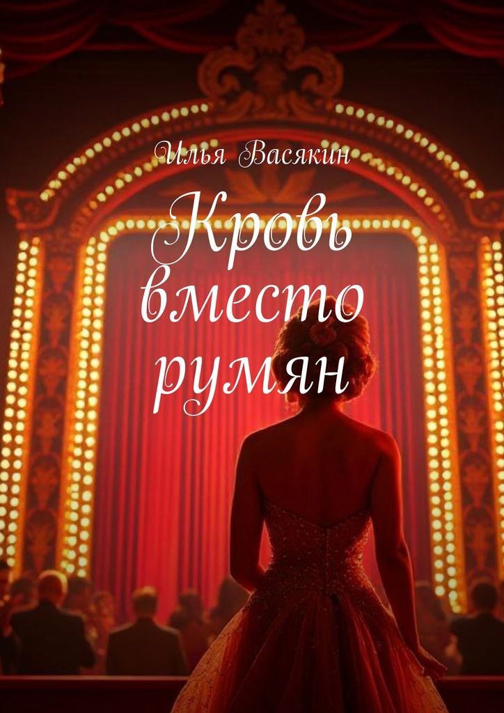 Обложка произведения Кровь вместо румян