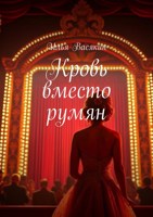 Обложка произведения Кровь вместо румян