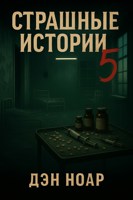Обложка произведения Страшные истории
