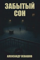 Обложка произведения Забытый сон.