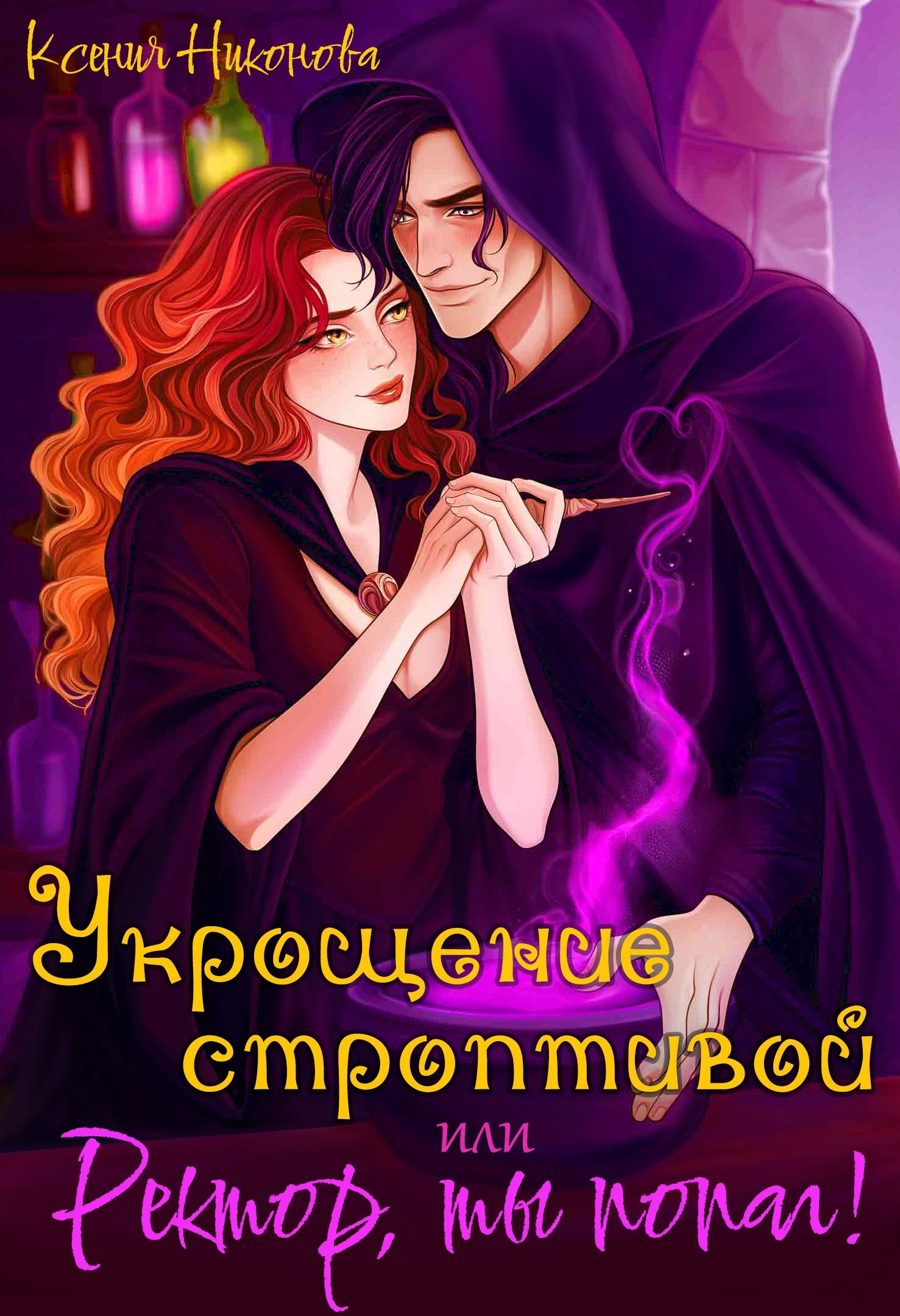 Обложка произведения Укрощение строптивой, или Ректор, ты попал!