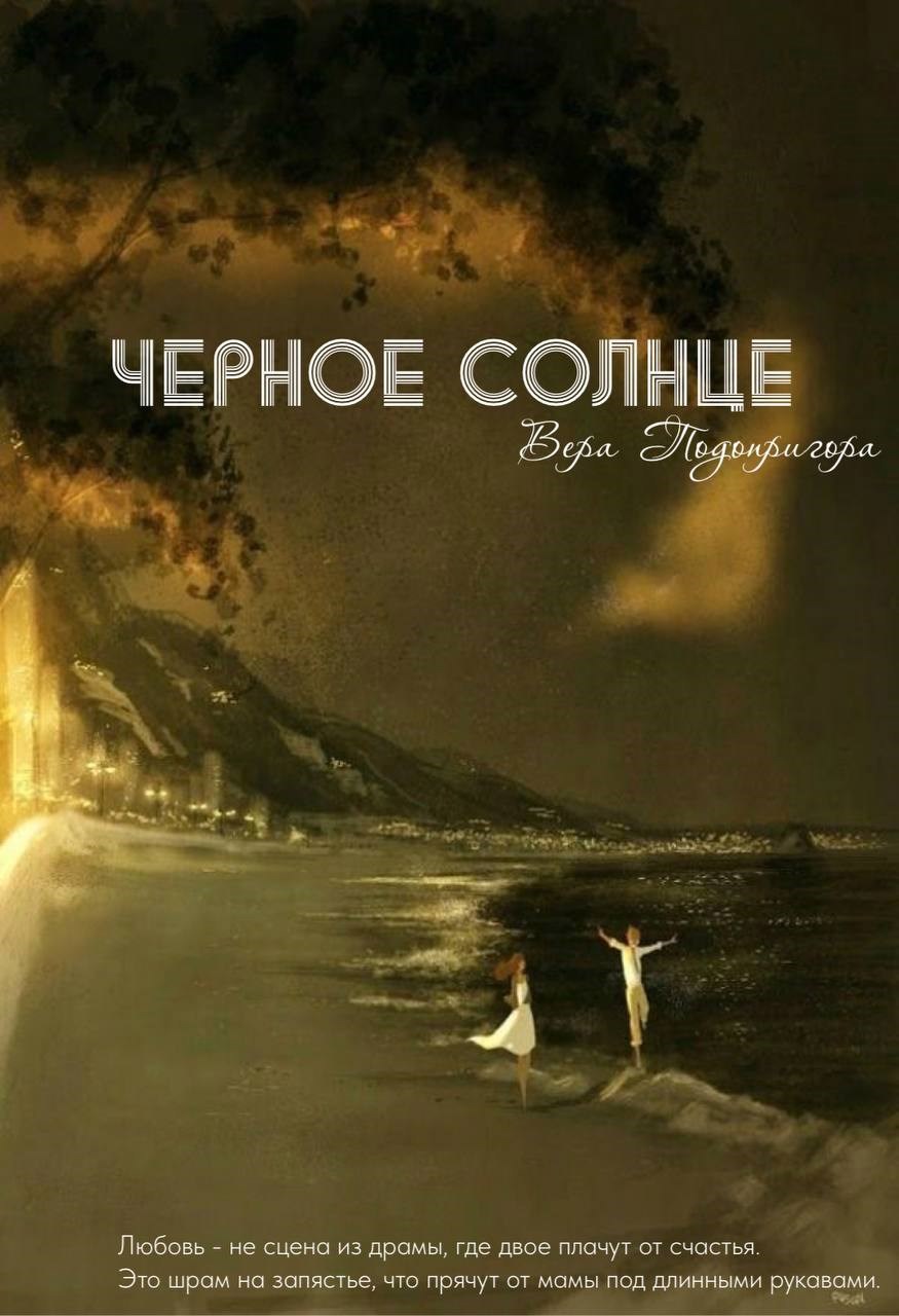 Обложка произведения Черное солнце