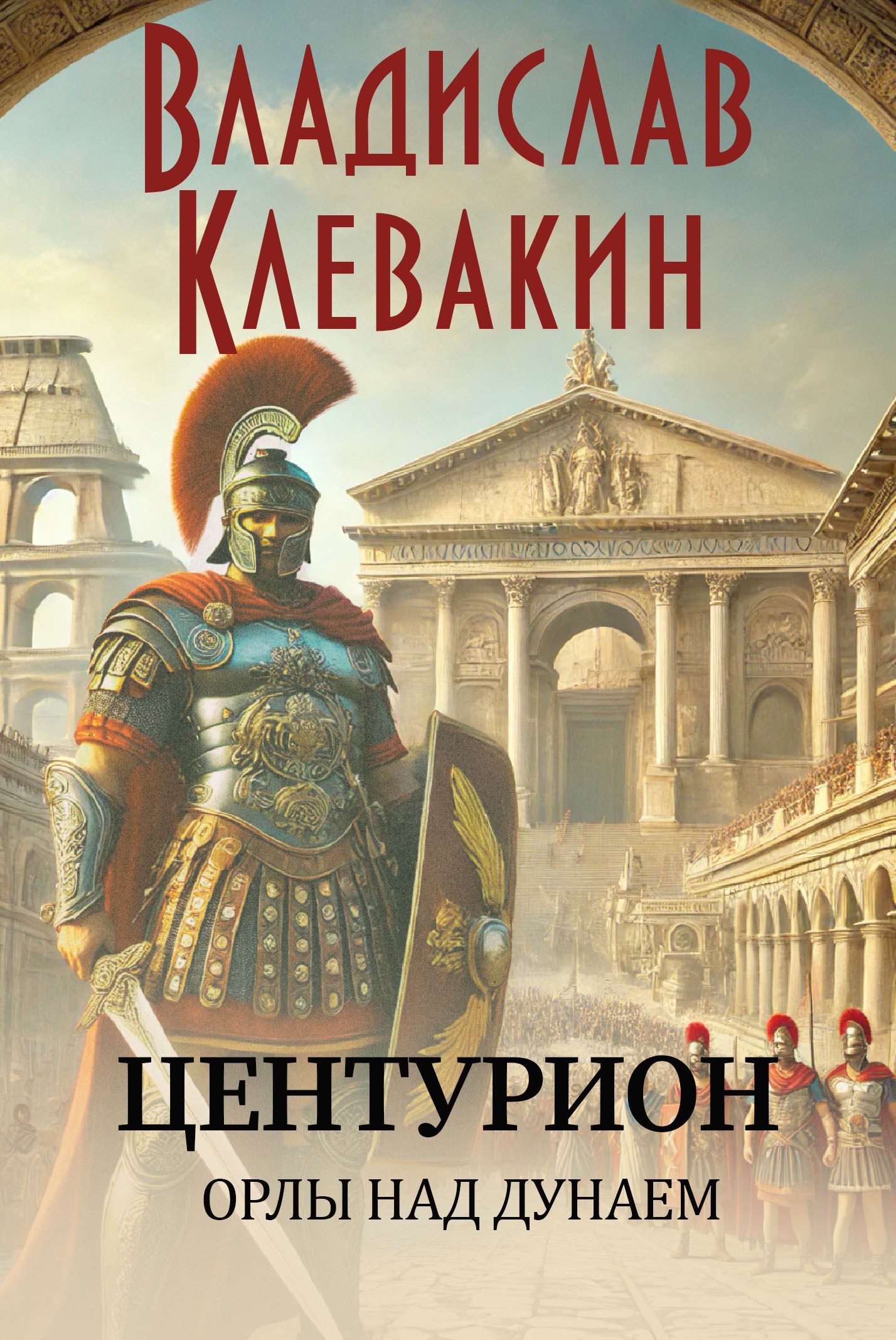 Обложка произведения Центурион