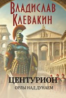 Обложка произведения Центурион