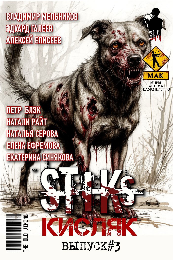 Обложка произведения S-T-I-K-S. Кисляк III