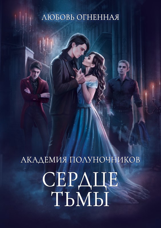Обложка произведения Академия Полуночников 3. Сердце тьмы