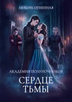 Обложка произведения Академия Полуночников 3. Сердце тьмы