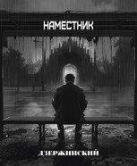 Обложка произведения Наместник