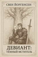 Обложка произведения Девиант: Тёмный Мститель
