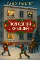 Обложка произведения Под одной крышей