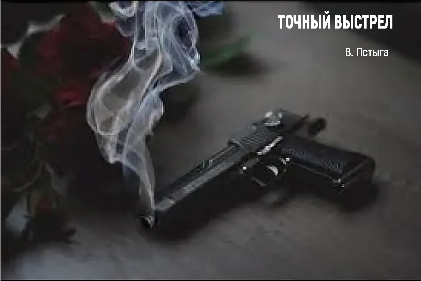 Обложка произведения Точный выстрел