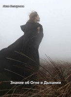 Обложка произведения Знание об Огне и Дыхании