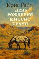 Обложка произведения День рождения миссис Браун