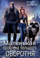Обложка произведения Маленькая проблема большого оборотня