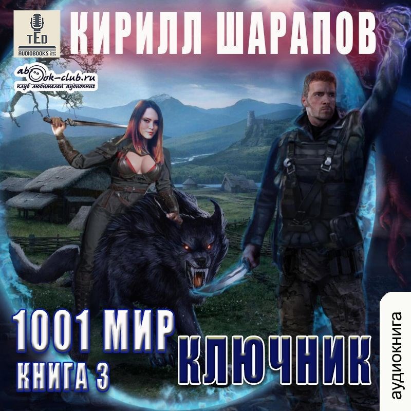 Обложка произведения Ключник