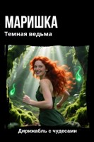 Обложка произведения Маришка Тёмная ведьма